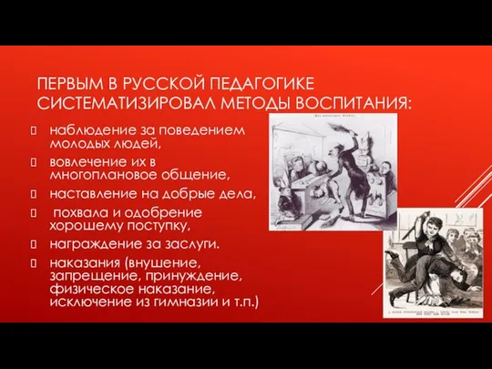 ПЕРВЫМ В РУССКОЙ ПЕДАГОГИКЕ СИСТЕМАТИЗИРОВАЛ МЕТОДЫ ВОСПИТАНИЯ: наблюдение за поведением молодых