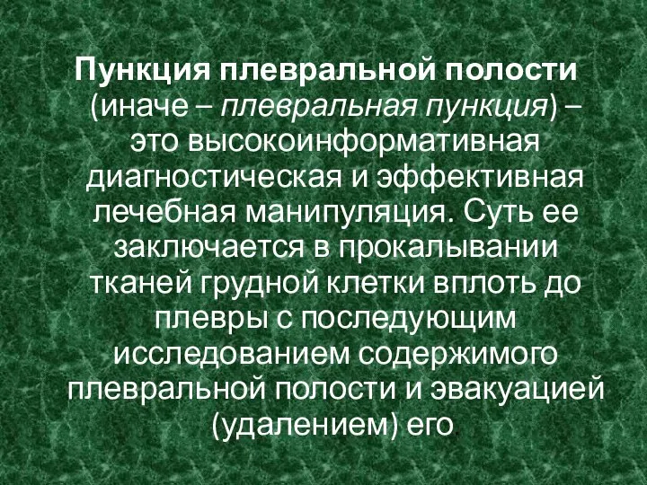 Пункция плевральной полости (иначе – плевральная пункция) – это высокоинформативная диагностическая