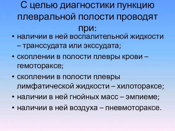 С целью диагностики пункцию плевральной полости проводят при: наличии в ней