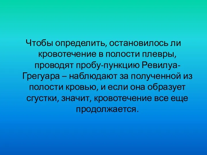 Чтобы определить, остановилось ли кровотечение в полости плевры, проводят пробу-пункцию Ревилуа-Грегуара