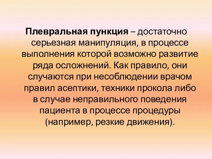 Плевральная пункция – достаточно серьезная манипуляция, в процессе выполнения которой возможно