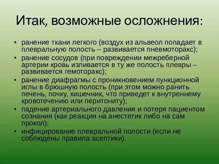 Итак, возможные осложнения: ранение ткани легкого (воздух из альвеол попадает в