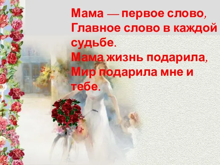 Мама — первое слово, Главное слово в каждой судьбе. Мама жизнь