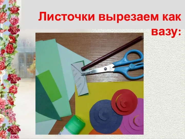 Листочки вырезаем как вазу: