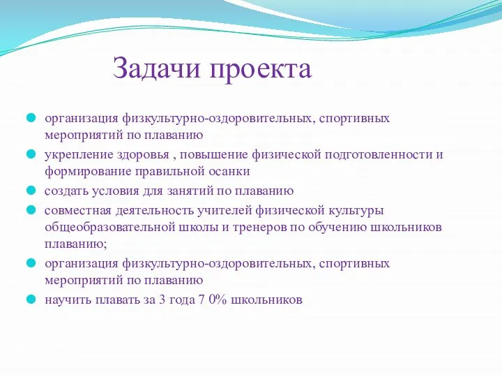 Задачи проекта организация физкультурно-оздоровительных, спортивных мероприятий по плаванию укрепление здоровья ,