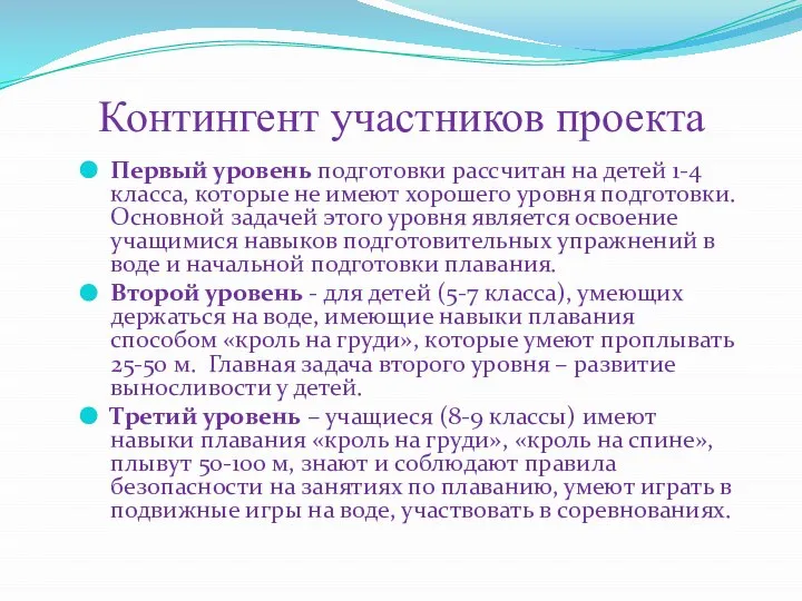 Контингент участников проекта Первый уровень подготовки рассчитан на детей 1-4 класса,