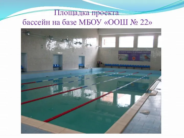 Площадка проекта бассейн на базе МБОУ «ООШ № 22»