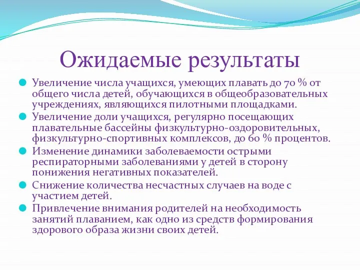 Ожидаемые результаты Увеличение числа учащихся, умеющих плавать до 70 % от