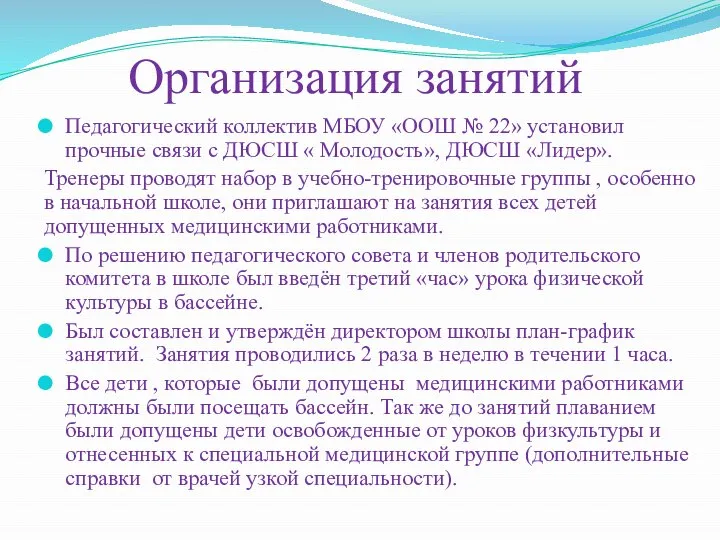 Организация занятий Педагогический коллектив МБОУ «ООШ № 22» установил прочные связи