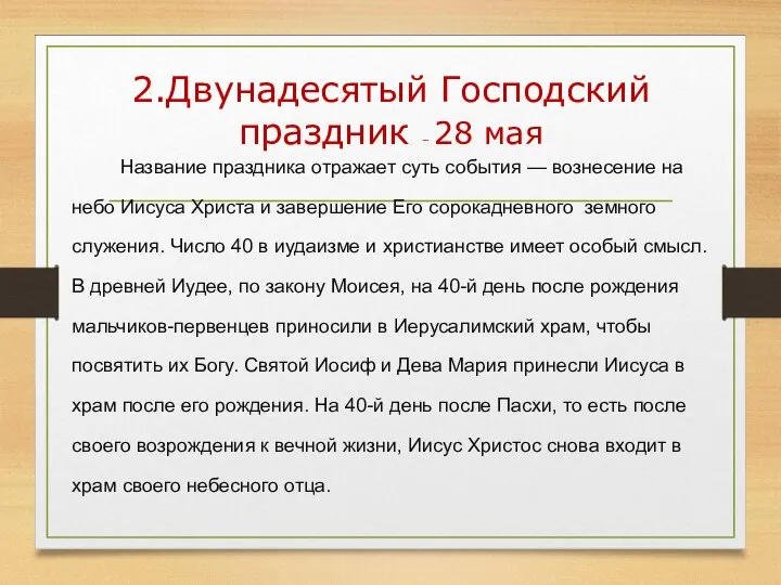 2.Двунадесятый Господский праздник – 28 мая Название праздника отражает суть события