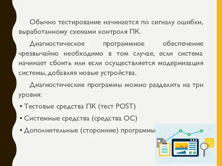 Обычно тестирование начинается по сигналу ошибки, выработанному схемами контроля ПК. Диагностическое