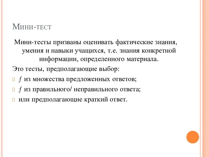 Мини-тест Мини-тесты призваны оценивать фактические знания, умения и навыки учащихся, т.е.