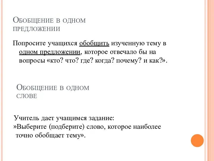 Обобщение в одном предложении Попросите учащихся обобщить изученную тему в одном