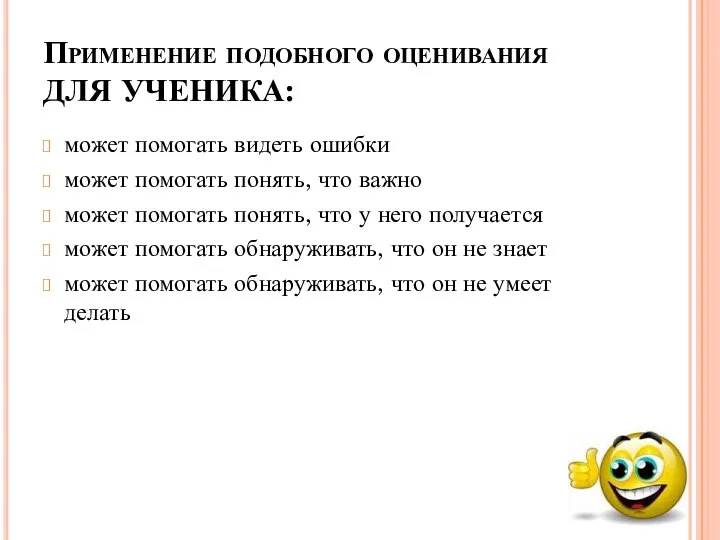 Применение подобного оценивания ДЛЯ УЧЕНИКА: может помогать видеть ошибки может помогать