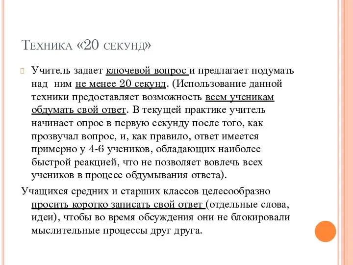 Техника «20 секунд» Учитель задает ключевой вопрос и предлагает подумать над