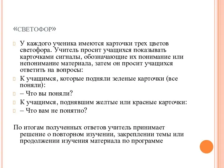 «светофор» У каждого ученика имеются карточки трех цветов светофора. Учитель просит