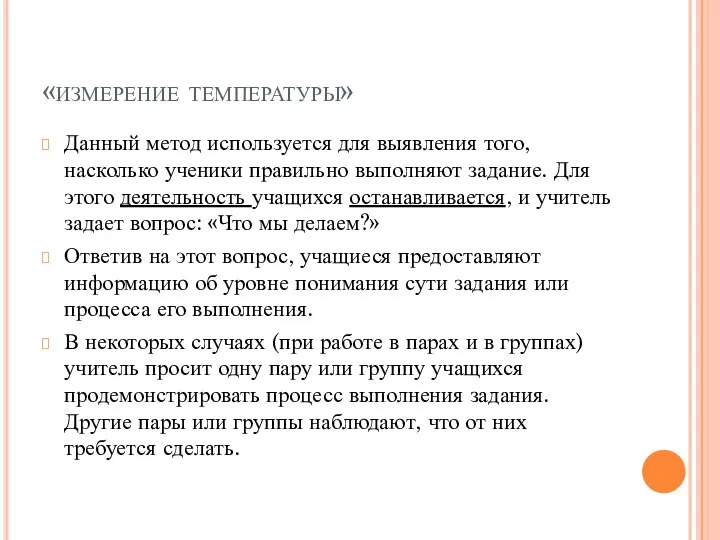 «измерение температуры» Данный метод используется для выявления того, насколько ученики правильно