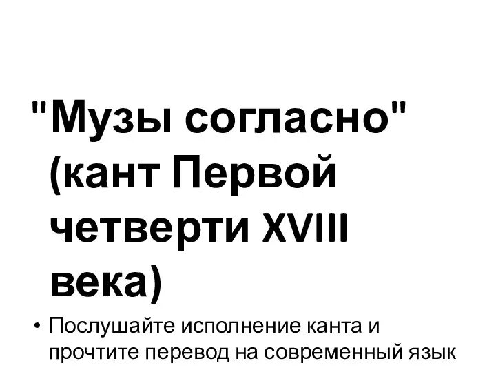 "Музы согласно" (кант Первой четверти XVIII века) Послушайте исполнение канта и прочтите перевод на современный язык