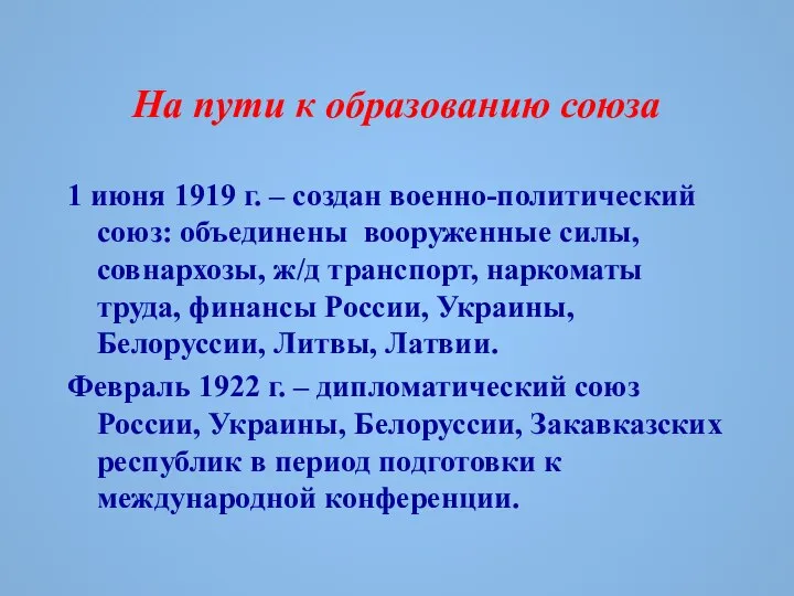 На пути к образованию союза 1 июня 1919 г. – создан