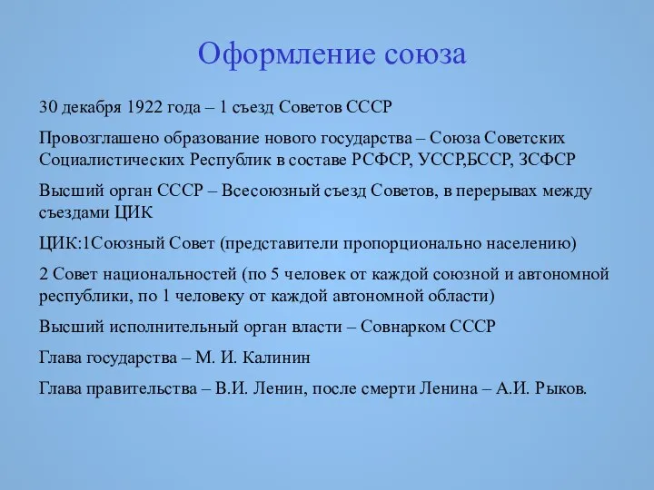 Оформление союза 30 декабря 1922 года – 1 съезд Советов СССР