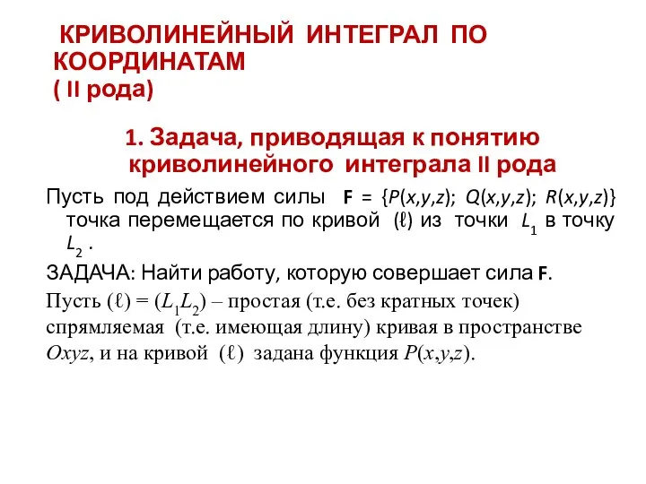 КРИВОЛИНЕЙНЫЙ ИНТЕГРАЛ ПО КООРДИНАТАМ ( II рода) 1. Задача, приводящая к