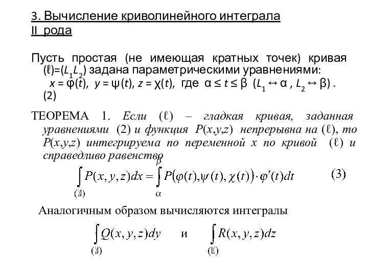 3. Вычисление криволинейного интеграла II рода Пусть простая (не имеющая кратных