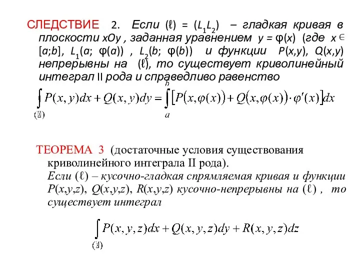 СЛЕДСТВИЕ 2. Если (ℓ) = (L1L2) – гладкая кривая в плоскости