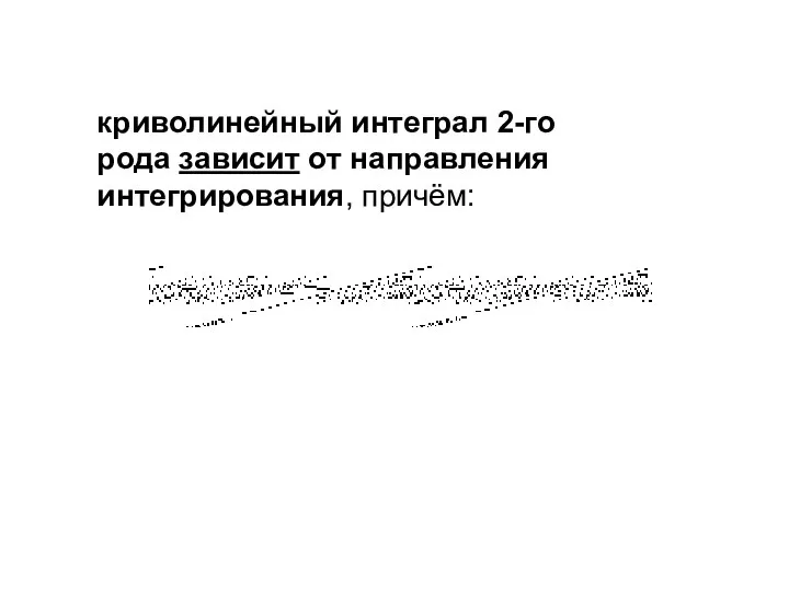 криволинейный интеграл 2-го рода зависит от направления интегрирования, причём: