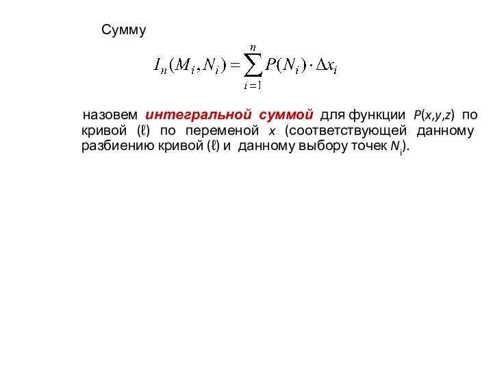 Сумму назовем интегральной суммой для функции P(x,y,z) по кривой (ℓ) по