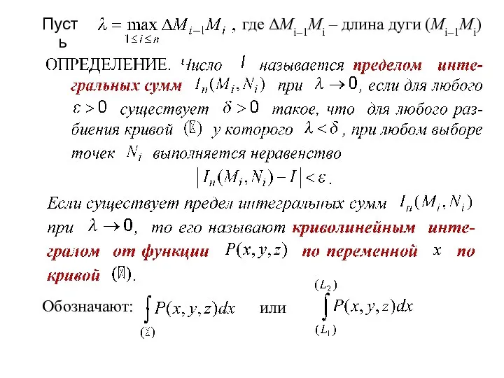 Пусть Обозначают: где ΔMi–1Mi – длина дуги (Mi–1Mi) или