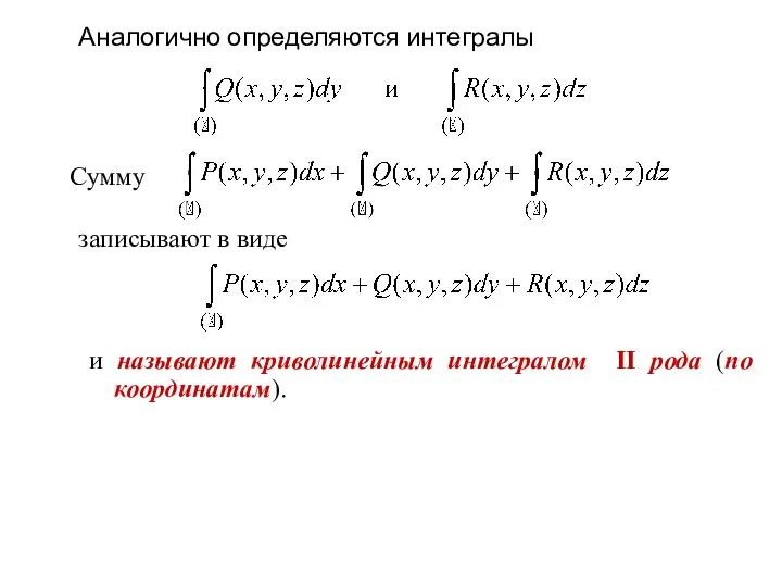 Аналогично определяются интегралы Сумму записывают в виде и называют криволинейным интегралом II рода (по координатам).