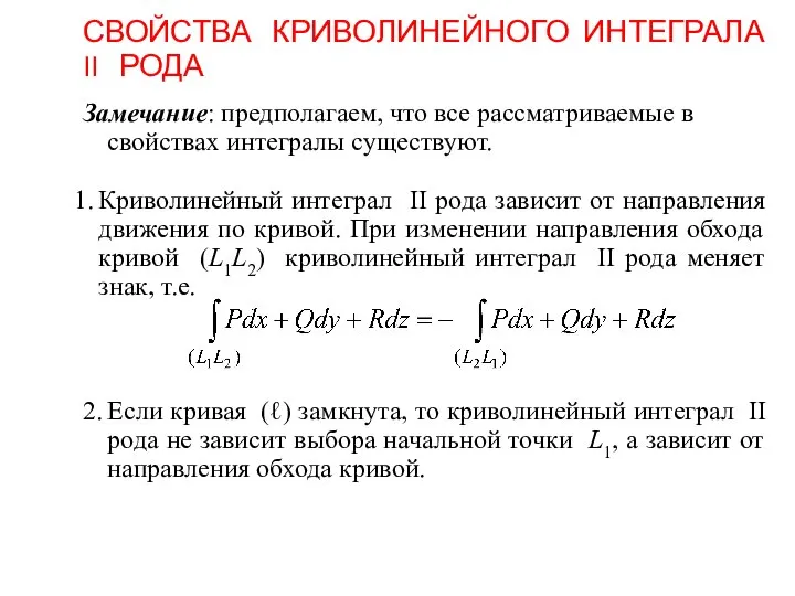 СВОЙСТВА КРИВОЛИНЕЙНОГО ИНТЕГРАЛА II РОДА Замечание: предполагаем, что все рассматриваемые в