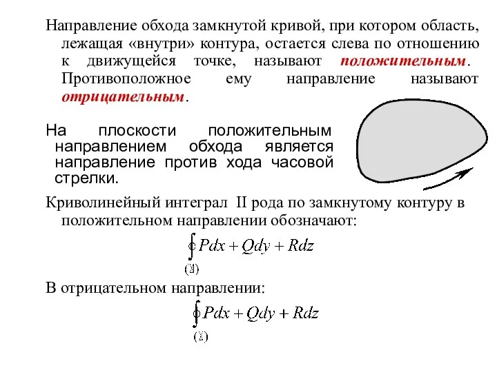 На плоскости положительным направлением обхода является направление против хода часовой стрелки.