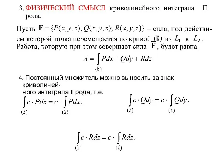 4. Постоянный множитель можно выносить за знак криволиней- ного интеграла II