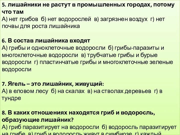 5. лишайники не растут в промышленных городах, потому что там А)