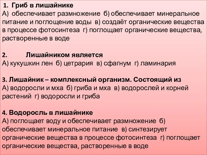 1. Гриб в лишайнике А) обеспечивает размножение б) обеспечивает минеральное питание