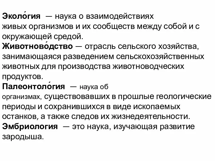 Эколо́гия — наука о взаимодействиях живых организмов и их сообществ между