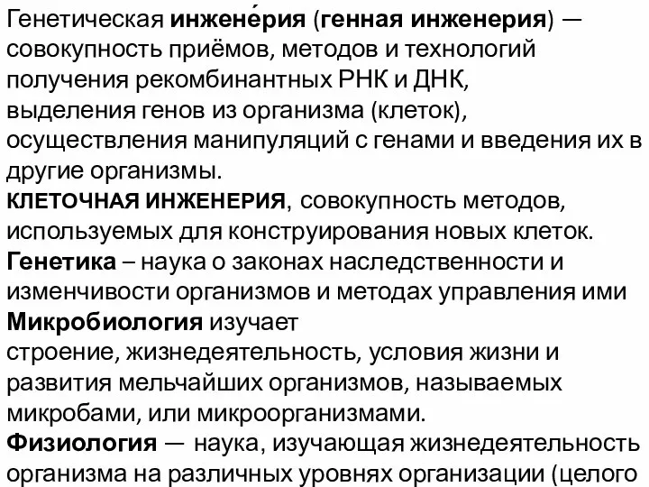 Генетическая инжене́рия (генная инженерия) — совокупность приёмов, методов и технологий получения