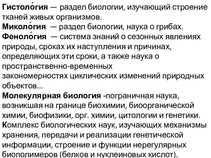 Гистоло́гия — раздел биологии, изучающий строение тканей живых организмов. Миколо́гия —