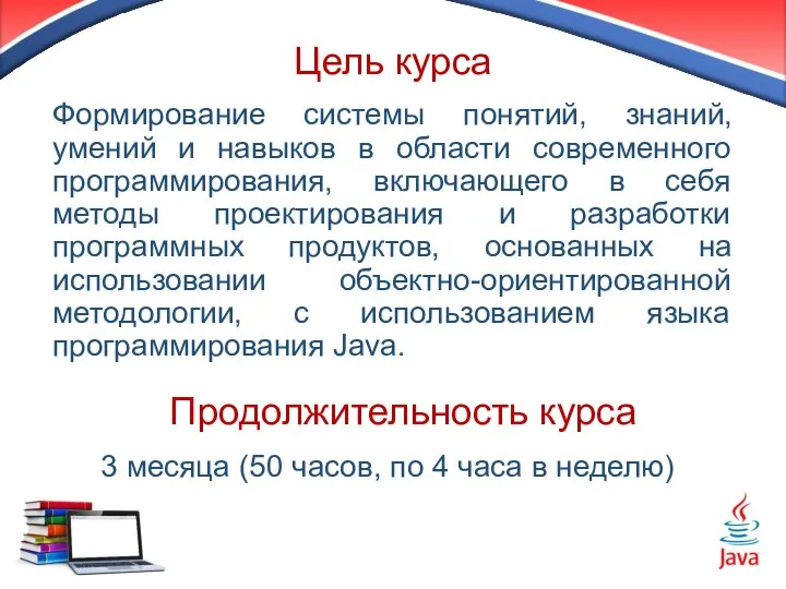 Цель курса Формирование системы понятий, знаний, умений и навыков в области