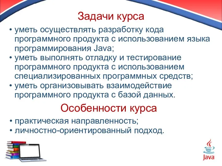 Задачи курса уметь осуществлять разработку кода программного продукта с использованием языка