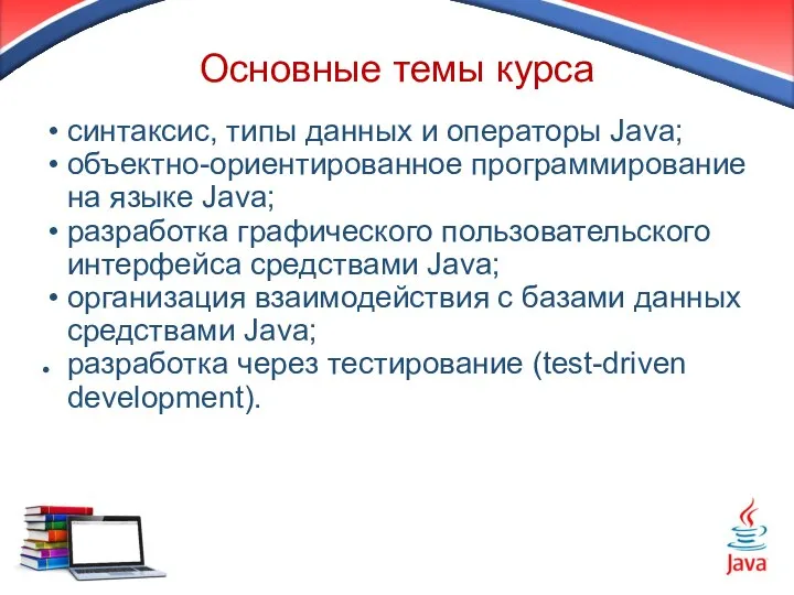 Основные темы курса синтаксис, типы данных и операторы Java; объектно-ориентированное программирование