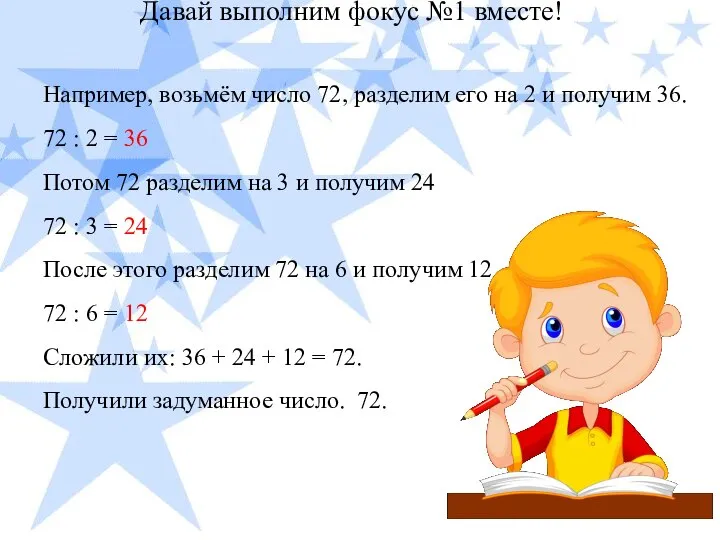 Давай выполним фокус №1 вместе! Например, возьмём число 72, разделим его