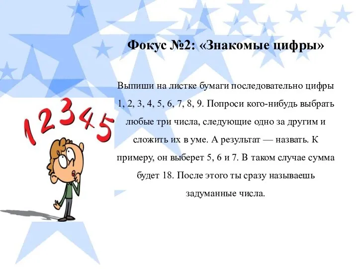 Фокус №2: «Знакомые цифры» Выпиши на листке бумаги последовательно цифры 1,