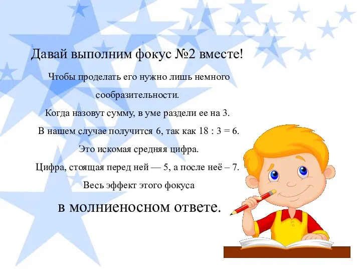 Давай выполним фокус №2 вместе! Чтобы проделать его нужно лишь немного