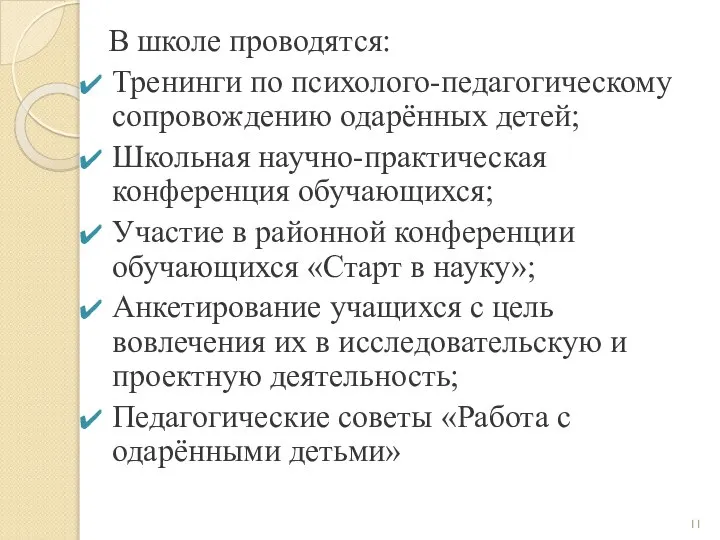 В школе проводятся: Тренинги по психолого-педагогическому сопровождению одарённых детей; Школьная научно-практическая