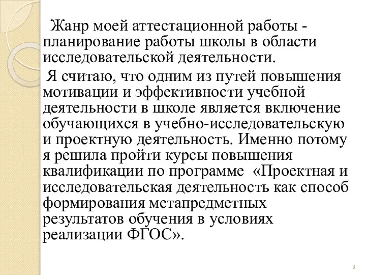 Жанр моей аттестационной работы - планирование работы школы в области исследовательской