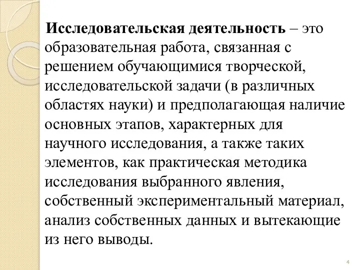 Исследовательская деятельность – это образовательная работа, связанная с решением обучающимися творческой,