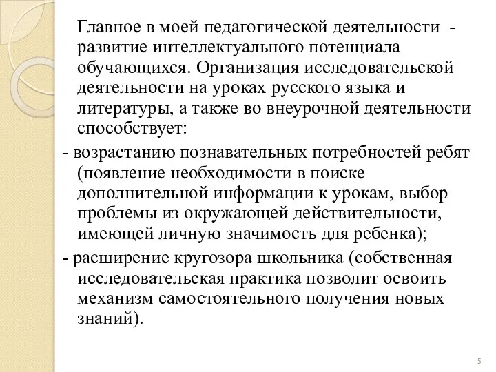 Главное в моей педагогической деятельности - развитие интеллектуального потенциала обучающихся. Организация