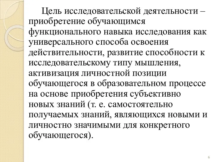 Цель исследовательской деятельности – приобретение обучающимся функционального навыка исследования как универсального